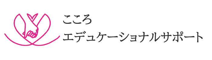 こころエデュケーショナルサポート